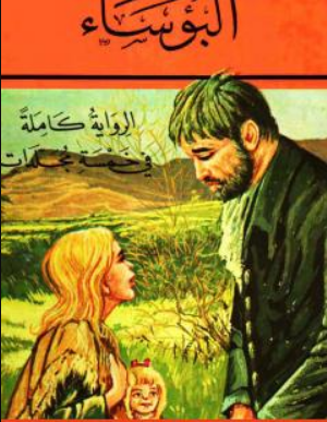 رواية البؤساء