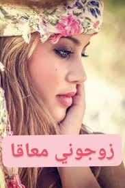 رواية زوجوني معاقا كاملة pdf