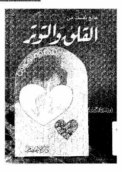 كتاب التخلص من التوتر العصبي pdf