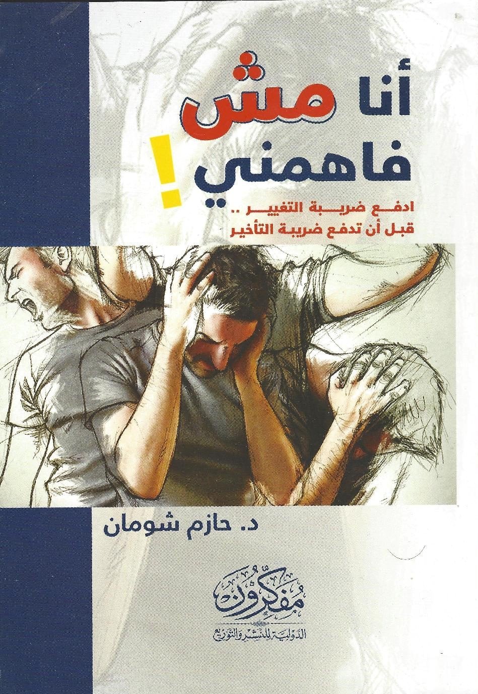 تحميل كتاب انا مش فاهمني pdf حازم شومان