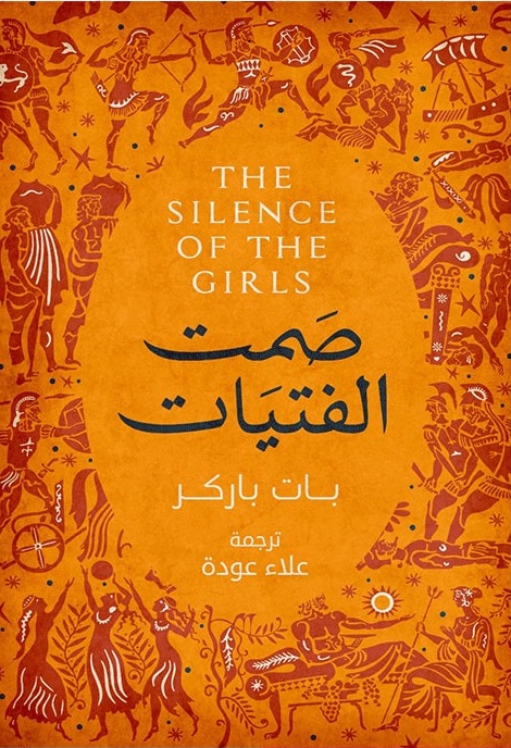 تحميل كتاب صمت الفتيات pdf