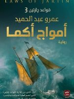 تحميل رواية امواج اكما pdf عصير الكتب