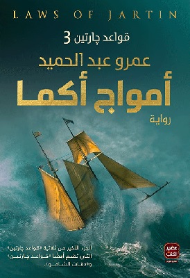 تحميل رواية امواج اكما pdf عصير الكتب