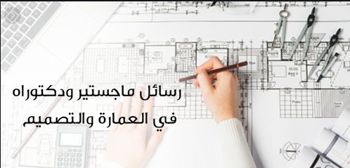 ماجستير في العمارة