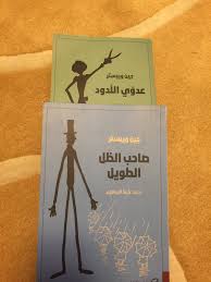 رواية صاحب الظل الطويل الجزء الثاني