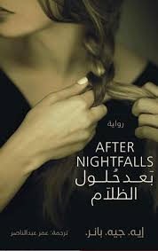 بعد حلول الظلام pdf
