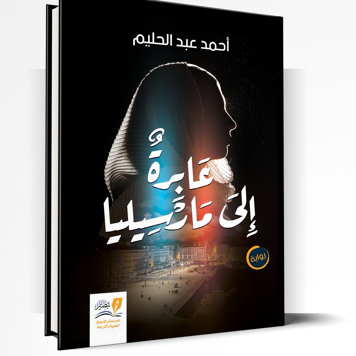 رواية عابرة إلى مارسيليا