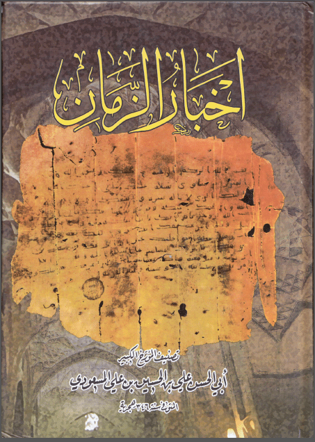 كتاب اخبار الزمان ابراهيم سالوقيه pdf