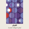 كتاب الفيض