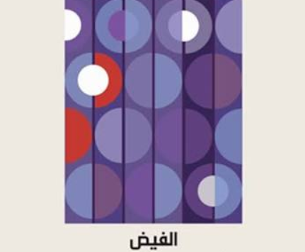 كتاب الفيض