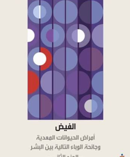 كتاب الفيض