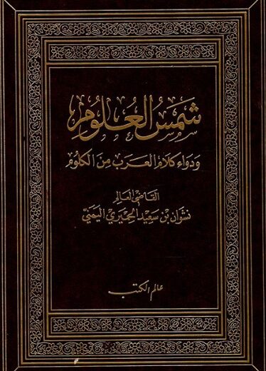 كتاب شمس العلوم ودواء كلام العرب من الكلوم