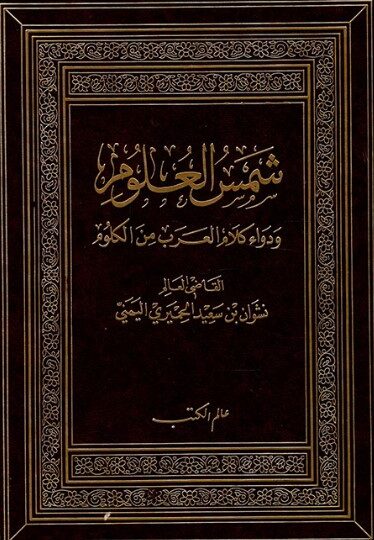 كتاب شمس العلوم ودواء كلام العرب من الكلوم