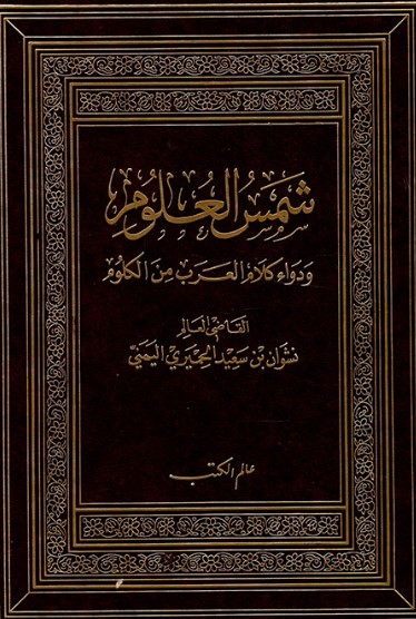 كتاب شمس العلوم ودواء كلام العرب من الكلوم