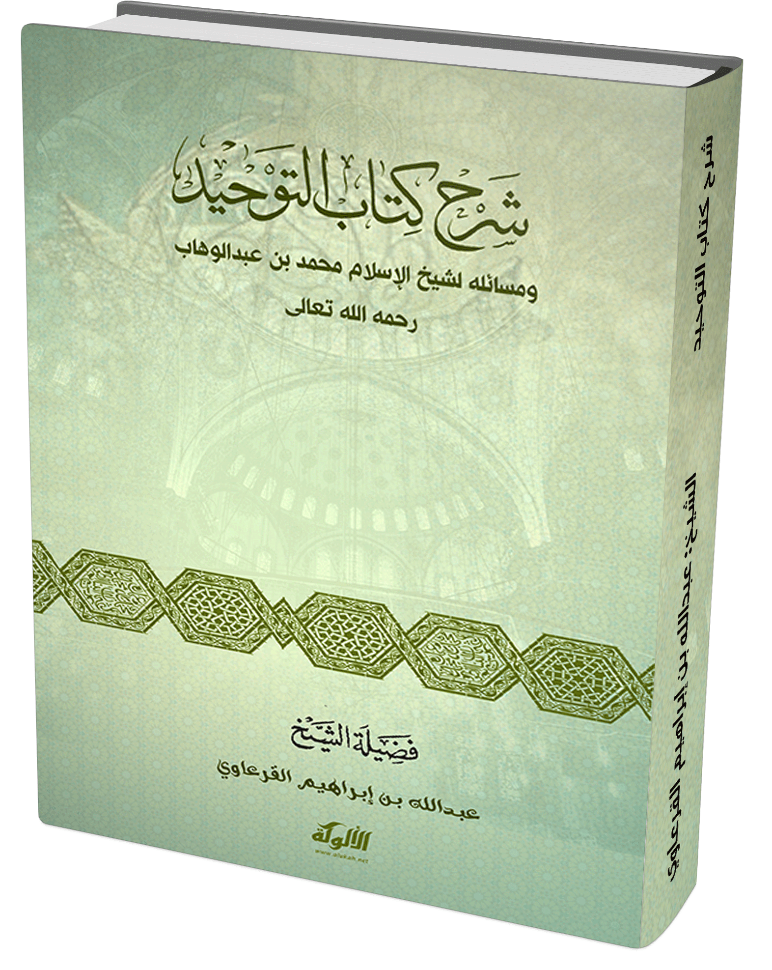 شرح كتاب التوحيد للشيخ محمد بن عبدالوهاب pdf