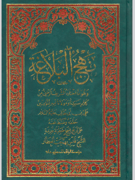 نهج البلاغة الاصلي