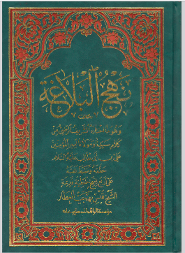 نهج البلاغة الاصلي