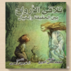 كتاب تلاقي الارواح في الحب بين الحقيقة والخيال