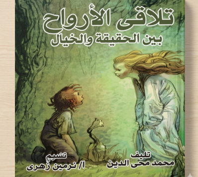 كتاب تلاقي الارواح في الحب بين الحقيقة والخيال