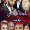 رواية احفاد الجارحي