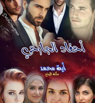 رواية احفاد الجارحي