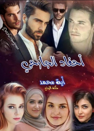 رواية احفاد الجارحي