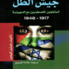 تحميل كتاب جيش الظل pdf هيليل كوهين