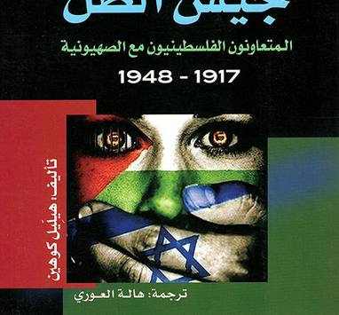 تحميل كتاب جيش الظل pdf هيليل كوهين