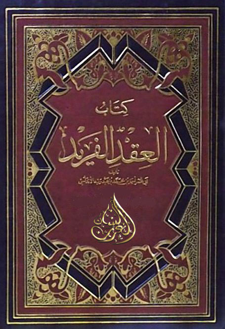 كتاب العقد الفريد كامل pdf