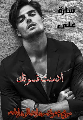 ادمنت قسوتك pdf