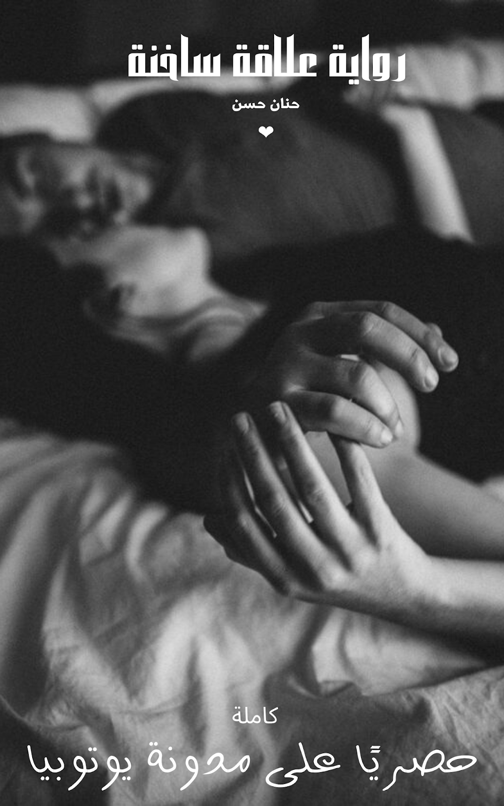 رواية علاقة ساخنة لحنان حسن كاملة pdf