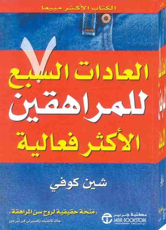 تحميل كتاب العادات السبع للمراهقين الأكثر فعالية pdf