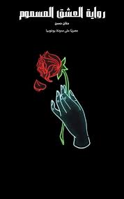 رواية العشق المسموم كاملة