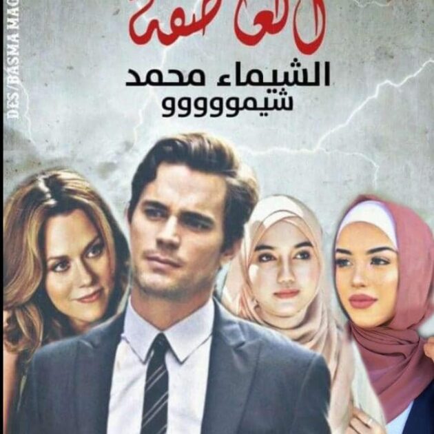 تحميل رواية العاصفة لشيماء محمد كاملة pdf