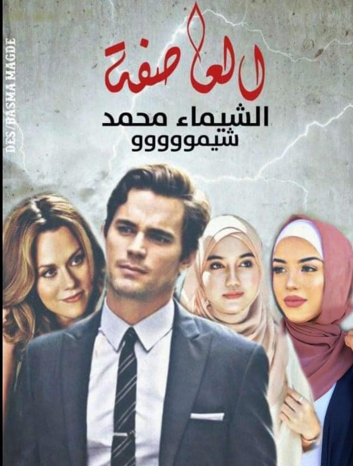 تحميل رواية العاصفة لشيماء محمد كاملة pdf