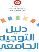 تحميل كتاب التوجيه الجامعي 2020 pdf في تونس