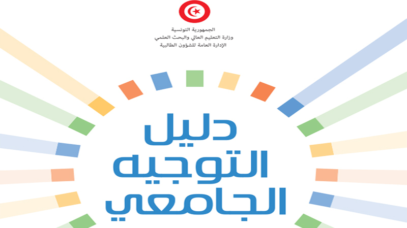 تحميل كتاب التوجيه الجامعي 2020 pdf في تونس