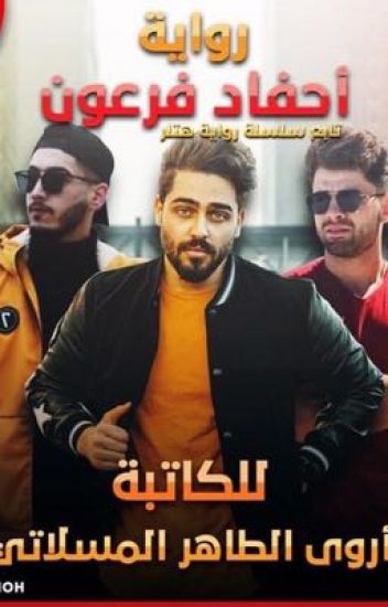 رواية احفاد فرعون كاملة pdf