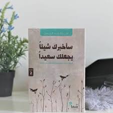 كتاب ساخبرك شيئا يجعلك سعيدا