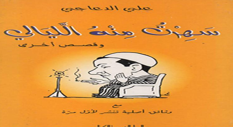 تحميل كتاب سهرت منه الليالي pdf