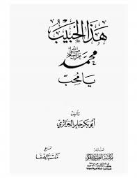 كتاب هذا الحبيب يا محب pdf