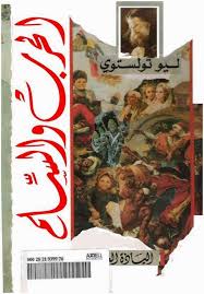 رواية الحرب والسلام كاملة pdf