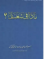 كتاب ماذا في شعبان pdf