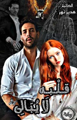 رواية قلبه لا يبالي pdf