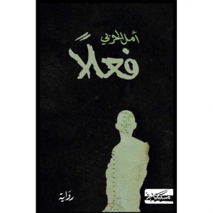 تحميل رواية فعلا pdf للكاتب أمل الحربي