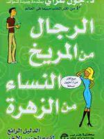 كتاب النساء من الزهرة والرجال من المريخ