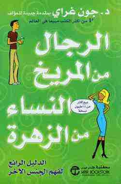 كتاب النساء من الزهرة والرجال من المريخ