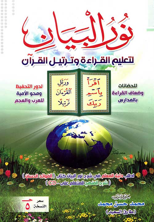 نور البيان الطبعة الجديدة