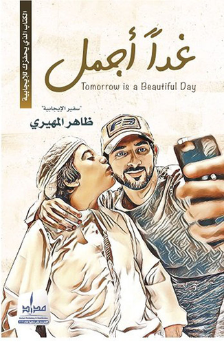 تحميل كتاب غدا أجمل pdf للكاتب ظاهر المهيري