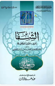 تحميل كتاب الشفا للقاضي عياض pdf برابط مباشر